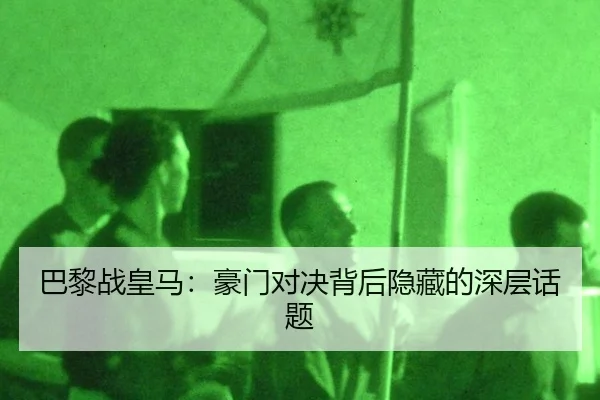 ba-li-zhan-huang-ma-hao-men-dui-jue-bei-hou-yin-cang-de-shen-ceng-hua-ti-2-910.jpg