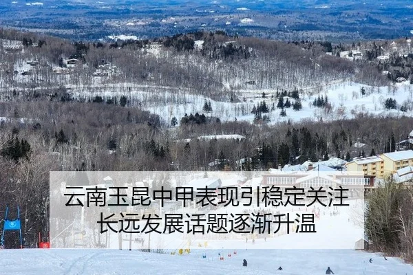 云南玉昆中甲表现引稳定关注 长远发展话题逐渐升温